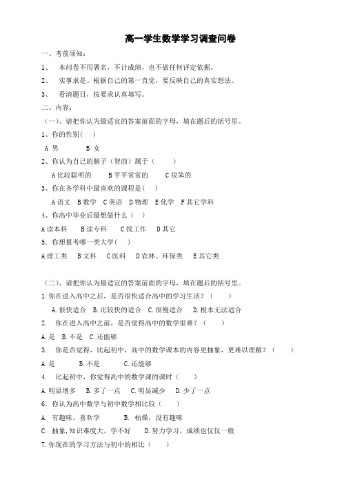 高一学生数学学习调查问卷