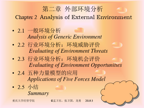 第2章  外部的环境分析-文档资料