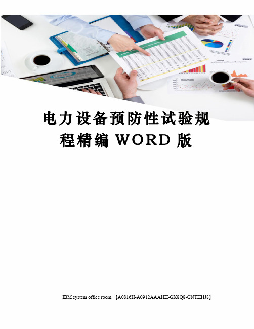 电力设备预防性试验规程精编WORD版