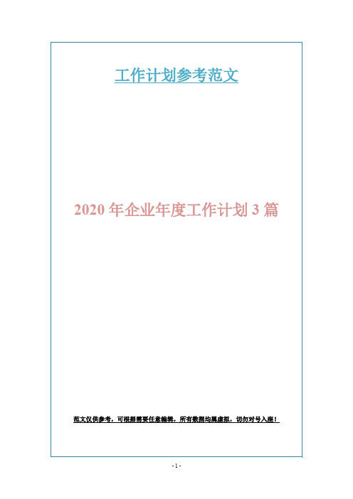 2020年企业年度工作计划3篇