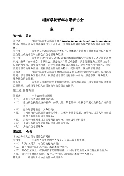 湘南学院青年志愿者协会章程