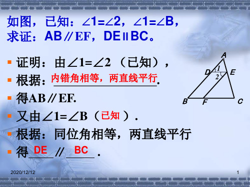 如图,已知：1=2,1=B, 求证：ABEF,DEBC。PPT教学课件