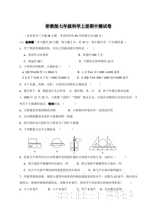 七年级科学上册期中测试卷(DOC)