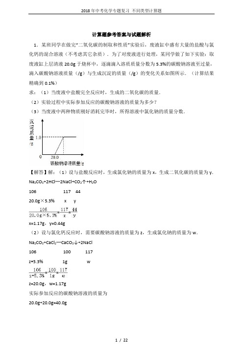 2018年中考化学专题复习 不同类型计算题