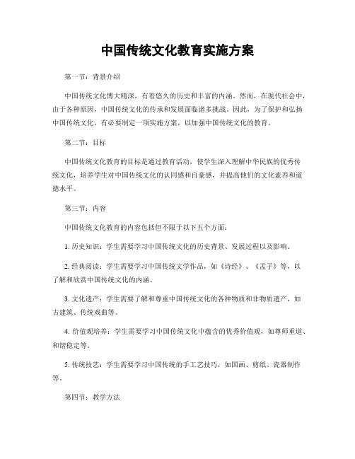 中国传统文化教育实施方案