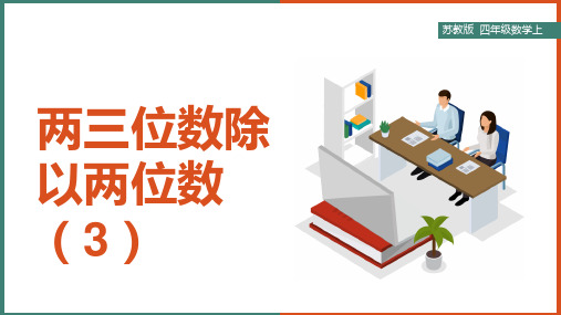 小学数学苏教版四年级上册《两三位数除以两位数(例5至例8)》课件