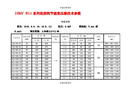 10kv级S7、S9和S11变压器技术参数表之令狐文艳创作