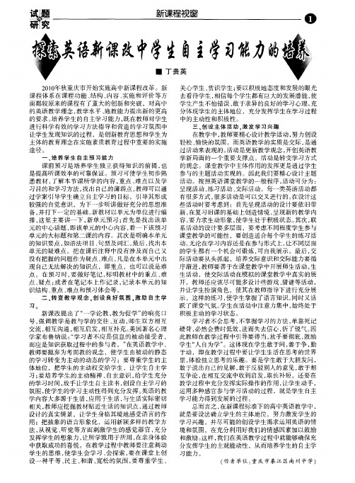 探索英语新课改中学生自主学习能力的培养