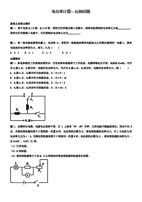 新人教版九年级下《电功率计算：比例问题》同步训练(1)及答案