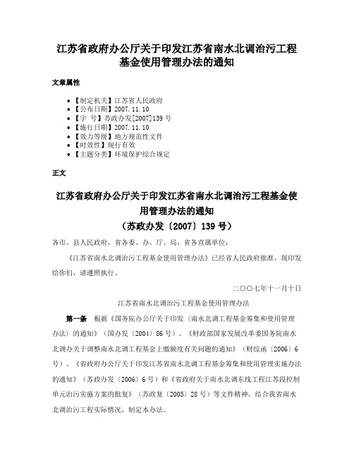 江苏省政府办公厅关于印发江苏省南水北调治污工程基金使用管理办法的通知