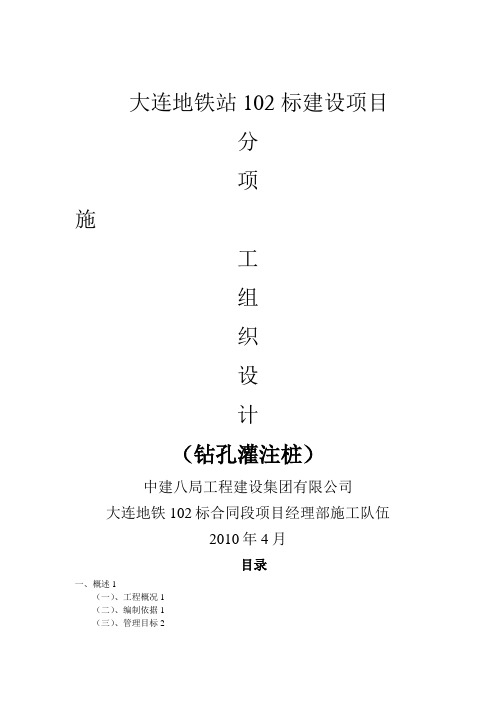 地铁站102标建设项目钻孔灌注桩施工组织设计