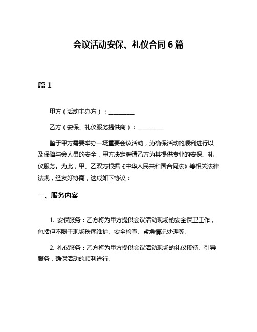 会议活动安保、礼仪合同6篇