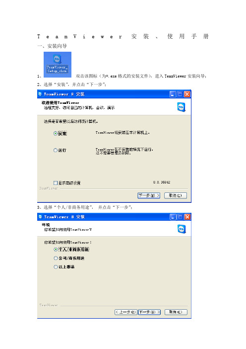 TeamViewer安装使用手册