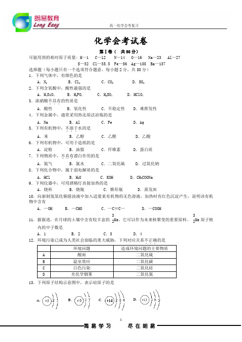 高一化学会考试卷1