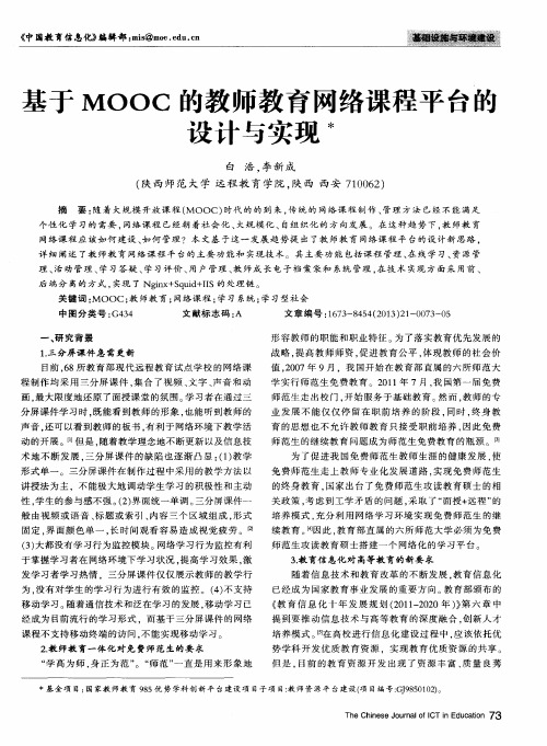 基于MOOC的教师教育网络课程平台的设计与实现