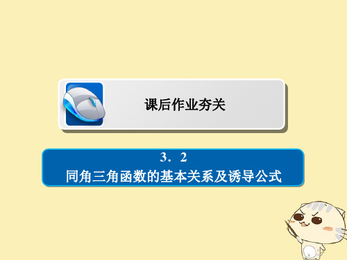 2019版高考数学一轮复习第3章三角函数解三角形3.2同角三角函数的基本关系及诱导公式习题课件理