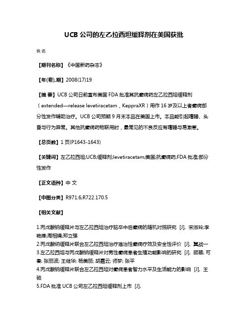 UCB公司的左乙拉西坦缓释剂在美国获批