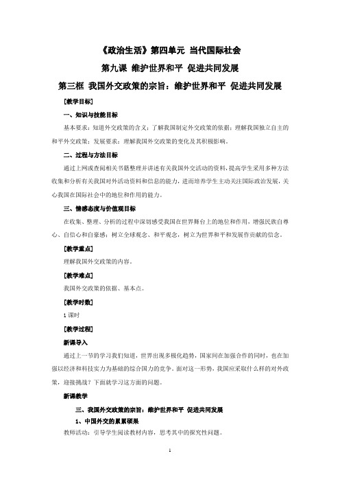 思想政治②必修9.3《我国外交政策的宗旨：维护世界和平促进共同发展》教案