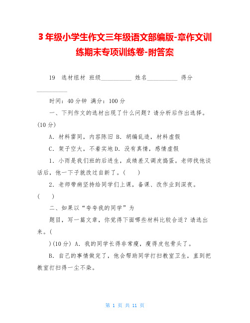 3年级小学生作文三年级语文部编版-章作文训练期末专项训练卷-附答案