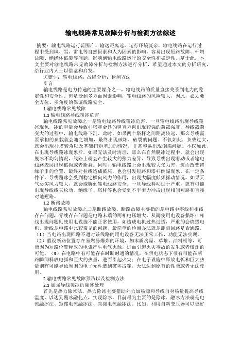 输电线路常见故障分析与检测方法综述