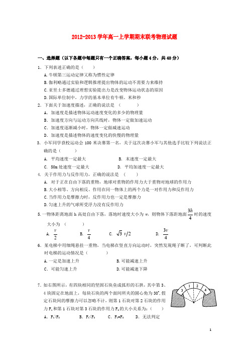 福建省福州八县(市)高一物理上学期期末联考试题新人教