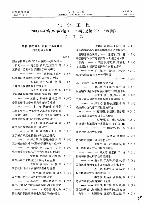 化学工程2008年(第36卷)第1-12期(总第227—238期)总目次