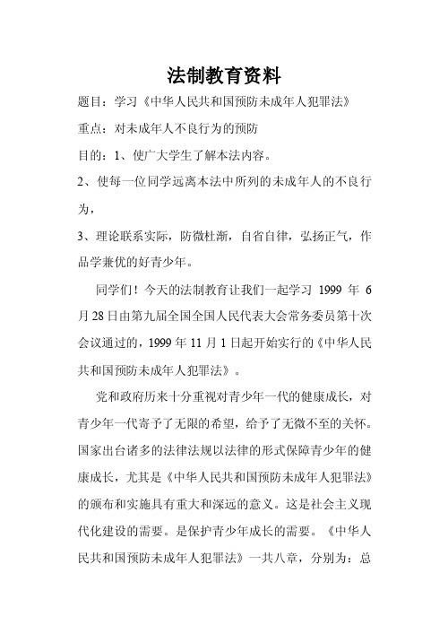 中华人民共和国预防未成年人犯罪法