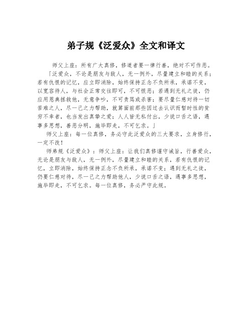 弟子规《泛爱众》全文和译文