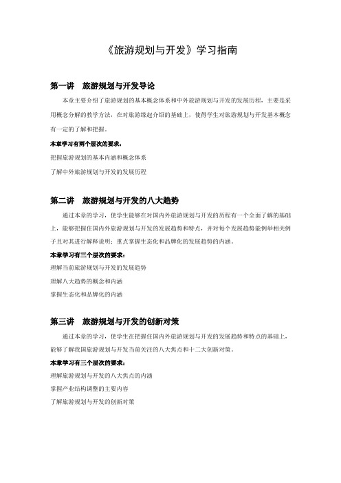 《旅游规划与开发》学习指南