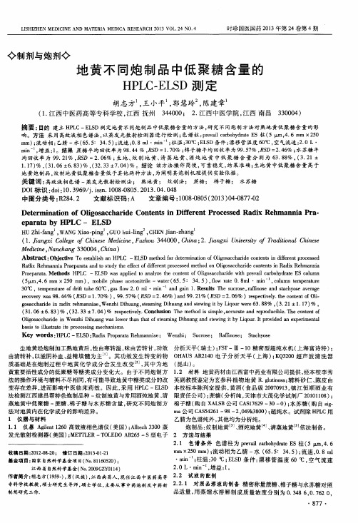 地黄不同炮制品中低聚糖含量的HPLC-ELSD测定