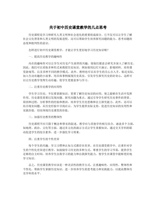 关于初中历史课堂教学的几点思考