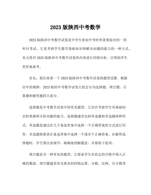 2023版陕西中考数学