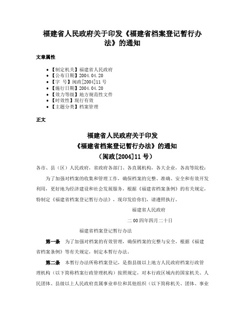 福建省人民政府关于印发《福建省档案登记暂行办法》的通知