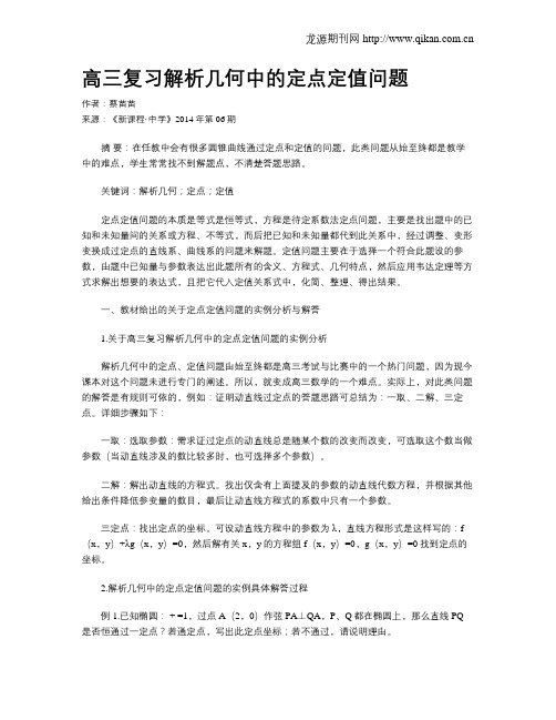 高三复习解析几何中的定点定值问题