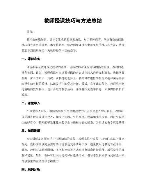 教师授课技巧与方法总结