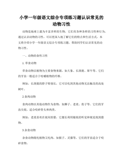 小学一年级语文综合专项练习题认识常见的动物习性