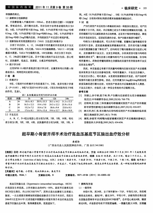 超早期小骨窗开颅手术治疗高血压基底节区脑出血疗效分析