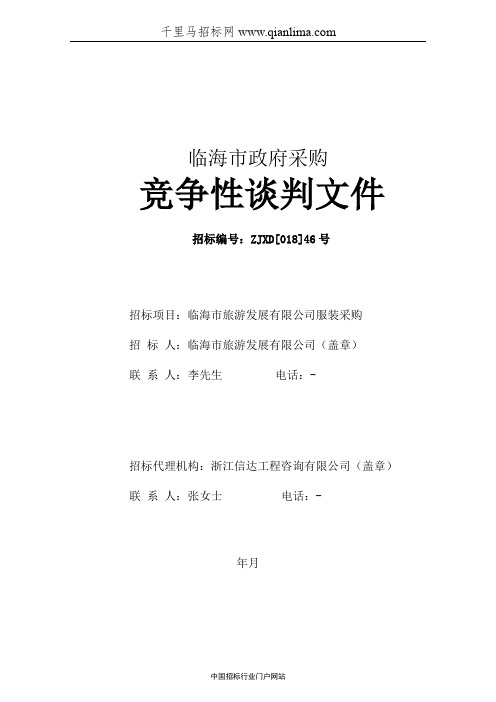 服装采购项目的竞争性谈判招投标书范本