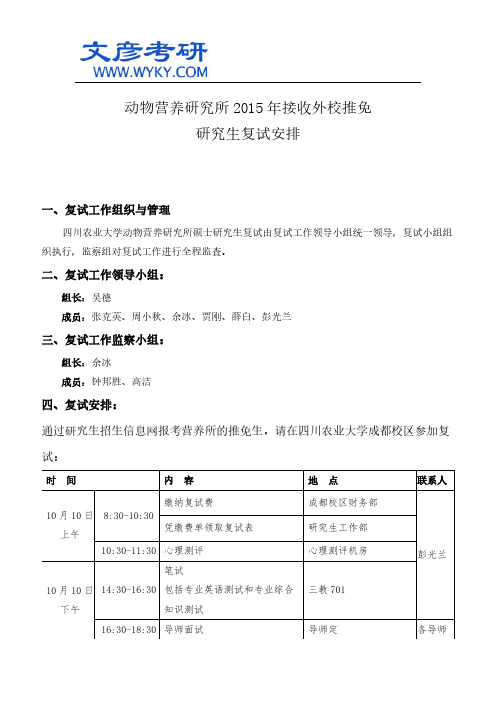 动物营养研究所2015年接收外校推免研究生复试安排_四川农业大学考研研究生院