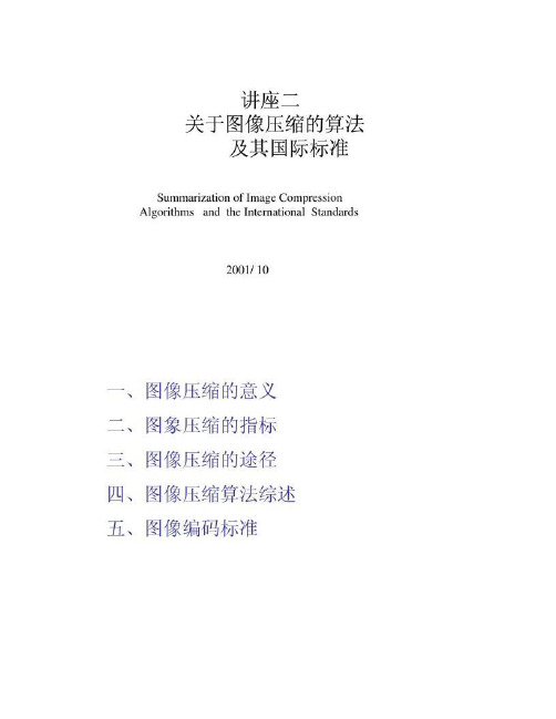 数字信号处理课件第四章附：关于图象压缩.