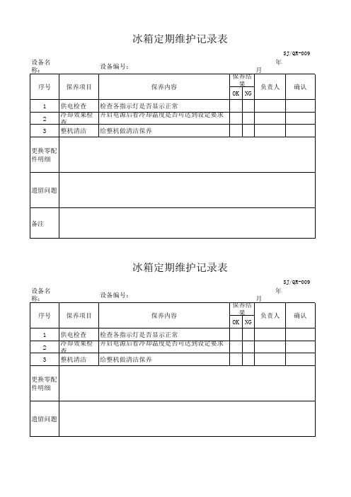 冰箱定期维护记录表