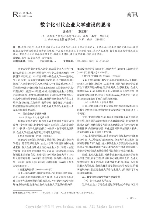 数字化时代企业大学建设的思考