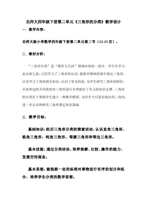 北师大四年级下册第二单元《三角形的分类》教学设计