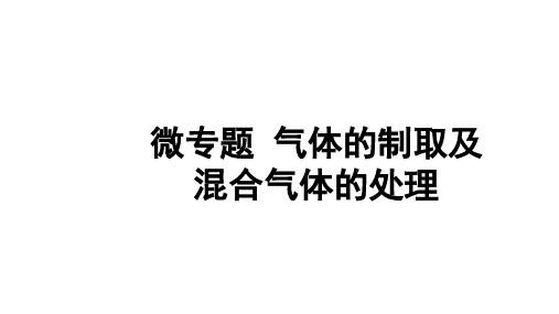 2024成都中考化学二轮复习之中考题型研究 微专题 气体的制取及混合气体的处理(课件)