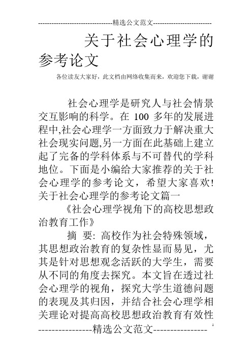 关于社会心理学的参考论文