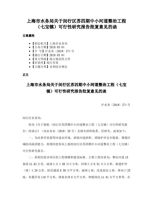 上海市水务局关于闵行区苏四期中小河道整治工程（七宝镇）可行性研究报告批复意见的函