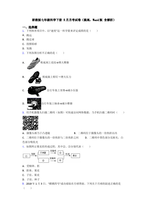 浙教版七年级科学下册 5月月考试卷(提高,Word版 含解析)