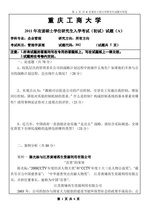 【重庆工商大学考研专业课真题】管理学原理2011