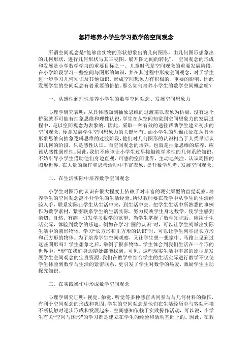 怎样培养小学生学习数学的空间观念