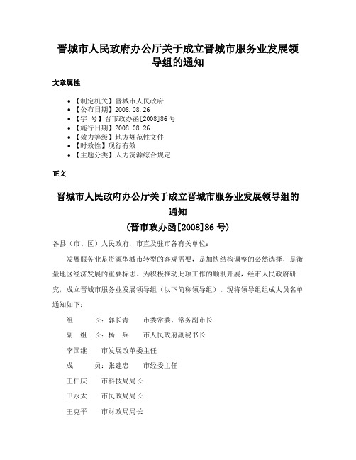 晋城市人民政府办公厅关于成立晋城市服务业发展领导组的通知